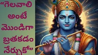 మొండిగా బ్రతుకు… గెలుపు తానే వస్తుంది//Live Stubborn. Win Naturally.