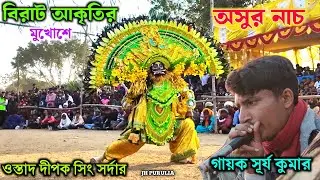 বিরাট আকৃতির মুখোশে অসুর নাচ দীপক সিং সর্দার। Dipak sing sardar asur nach 