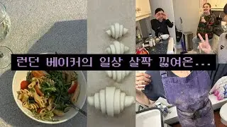 VLOG 살짝 낋여 본 런던 베이커의 일상..