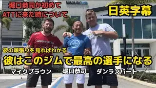 堀口恭司が初めてATTに来た時の印象とそれから｜Horiguchi Kyoji｜Mike Brown｜Bellator｜英語｜日英字幕｜｜MMA｜