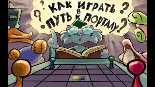 Видеоправила настольной игры Путь к порталу (Перезалив 12 12 23)