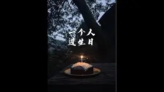挑战在英国乡下林间小屋独居一个月 | 第13天 #30岁人生才刚刚开始呢 #独居女孩的生活  #成长之路 #爱自己 #野草莓
