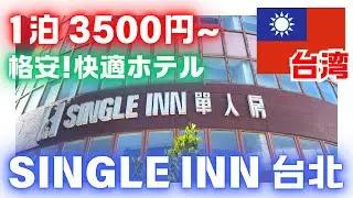 台湾激安ホテル！Single Inn 台北