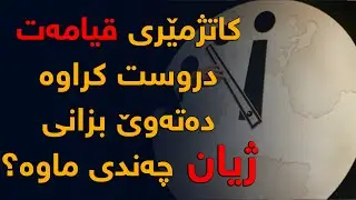 كاتژمێری قیامەت دروست كراوە، ئایا دەزانی ژیانی مرۆڤایەتی چەندی ماوە بە كۆتا بێت؟