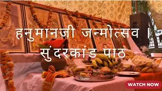 हनुमानजी जन्मोत्सव पर संगीतमय सुंदरकांड पाठ 🙏 watch full video 📷