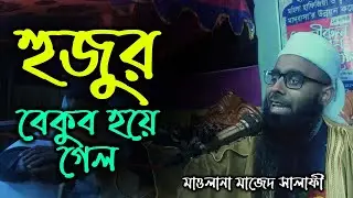 জিজ্ঞাসা করেই হুজুর বেকুব । শাইখ আব্দুল মাজেদ সালাফী