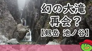 【剱岳・池ノ谷】幻の大滝再会?・ 2020年10月中旬【行った気になる登山動画】