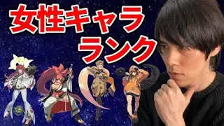 【GGST】女性キャラランクとその理由【結論】