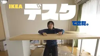 【Vlog】No.002 定番IKEAのテーブルトップ（ピンナルプ）でデカいL字デスクを作る。