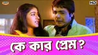 Who is in love? | Prosenjit C | Priyanka Upendra | Jisshu S | Golmaal Movie Funny Scene | Bangla ...