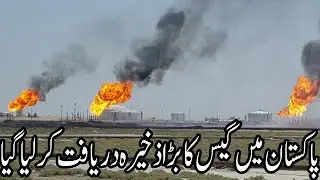 Large gas reserves discovered in Pakistan | NewsAtOnce | 21-02-2022 |