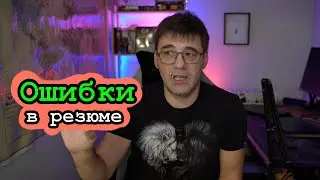Ошибки в резюме, которые делают вас невидимыми