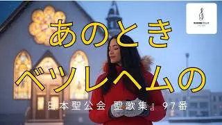 『日本聖公会 聖歌集』97番「あのときベツレヘムの」です⁉️この聖歌は『改訂古今聖歌集 試用版』2025番として収録されたのが初出です！んっ⁉️2025番⁉️後奏にも耳を傾けてくださいね！