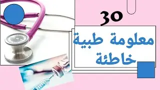 أكثر 30 معلومة طبية خاطئة، يتداولها الناس إلى الآن!!