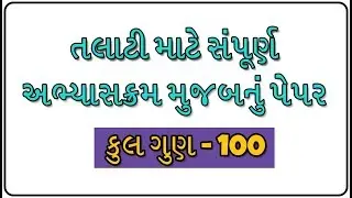 Talati exam paper 2018 | most imp Talati paper Solution | Talati model paper | Talati material