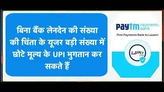 Paytm Payments Bank First Payments Bank to Launch UPI LITE Feature #paytmoffer #newpaytmoffer