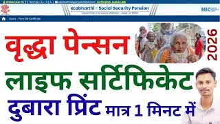 elabharthi pension certificate kaise nikalen!! life certificate dubara kaise print kare