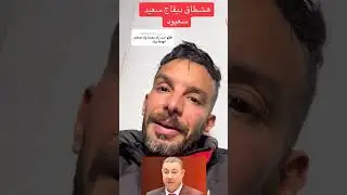 هل يجب ان يرحل الوزير سعيد سعيود؟