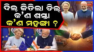 ଭାରତର ଚାଲ ଦେଖି ଟ୍ରମ୍ପ ଛାନିଆ | India–EU New MOU 2026 |Game-Changer for Trade & Security | N18G