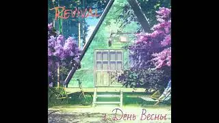 Revival - 1 День Весны (авторский бит)