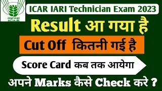 icar technician cut off 2023 | icar iari t1  marks | result kaise dekhe | अपने Marks कैसे देखे |