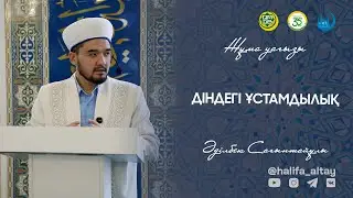 ДІНДЕГІ ҰСТАМДЫЛЫҚ / жұма уағызы 26.12.2025