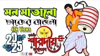 Durga Puja Special  2025 Non - Stop Banglar Dhak !! ঢাকের বোলে নাচো তালে !! Dhaker Bole Nacho Tale