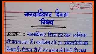 मानवाधिकार दिवस पर निबंध हिंदी में। Essay on Human Rights Day । Manvadhikar Divas per Nibandh ।