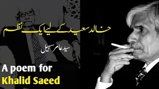 A Poem For Khalid Saeed | Syed Amir Sohail | ایک نظم خالد سعید کے لیے | سید عامر سہیل | Angaray tv