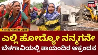 Belagavi Factory Fire News | ಕಾರ್ಖಾನೆಯಲ್ಲಿ ದುಡಿಯಲು ಹೋಗಿದ್ದ ಮಕ್ಕಳು ಕಣ್ಮರೆ, ತಾಯಂದಿರ ಆಕ್ರಂದನ