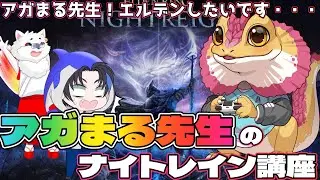 【エルデンリング ナイトレイン】経験者アガまる先生に連れられて初心者2人がどこまで生き残れる！？＃１【コラボ配信】【300枠目】
