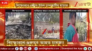 Champahati Blast: ভয়াবহ বিস্ফোরণ চম্পাহাটিতে, আহত চার | LIVE | Zee 24 Ghanta