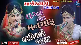 Lagan Geet Man Maru Ladi Ladi Jay   - // Manekvada Ramamndal