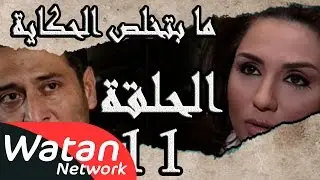 مسلسل ما بتخلص حكاياتنا ـ الحلقة 11 الحادية عشر كاملة ـ السلسلة الذهبية ج2 HD