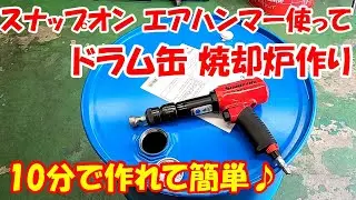簡単 ！ スナップオン エアハンマー 使ってドラム缶 焼却炉 作り ♪蓋 カット  取り外し 加工