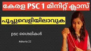 Qn22😉ചെമ്പ് തെളിയുകശൈലികൾ പഴഞ്ചൊല്ല്  #ldc class #shorts  by Friendly PSC   #youtubepscshorts