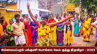 அம்மையப்புரம் பங்குனி பொங்கல் வேல் குத்து திருவிழா - 2023