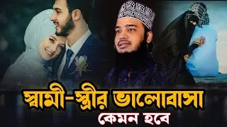 স্বামী স্ত্রীর সংসার নিয়ে কি বললেন | Syed Mukarram Bari | A ISLAMIC NEWS | NEW WAZ 2025