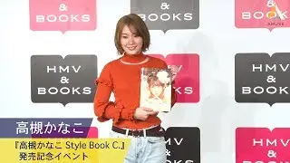 高槻かなこ：『高槻かなこ Style Book C.』発売記念イベント