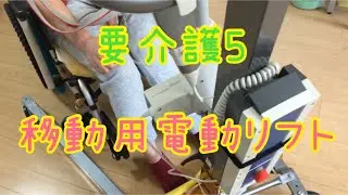 【在宅介護】移動用電動リフト使ってます/要介護5/認知症/福祉用具