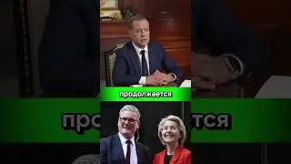 Власть в Европе захватила банда полоумных #медведев