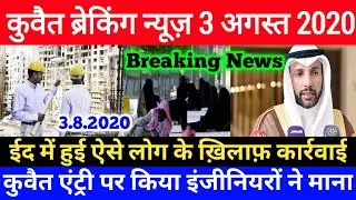 Kuwait Action Taken Against Such People In Eid And Engineers Technicians Breaking News Update Hindi