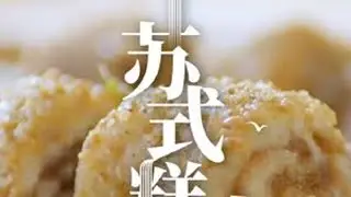糯米粉与时光的私语，化作白案上的玲珑。苏式糕点将指尖传承的温度，都裹进这团温润的甜香。#美食界有自己的苏超 #舌尖上的抖音 #夏天的味道在抖音 #苏式糕点 #舌尖上的中国
