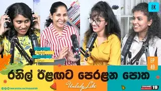 රනිල්ගේ කතන්දරයද? අනුරගේ කතන්දරයද? | EP 49 | UNLADYLIKE #channel19 #unladylike