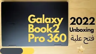 فتح علبة لابتوب سامسونج جالكسي بوك 2 برو 360 2022 Samsung galaxy book 2 pro 360 quick unboxing