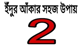 Number 2 দিয়ে ইঁদুর আঁকা | Rat Drawing Using Number 2 | Easy Step by Step Drawing