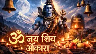 ॐ जय शिव ओंकारा | Shiv Aarti for Peace, Positivity & Success | Har Har Mahadev