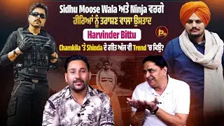 Sidhu Moose Wala ਅਤੇ Ninja ਵਰਗੇ ਹੀਰਿਆਂ ਨੂੰ ਤਰਾਸ਼ਣ ਵਾਲਾ ਉਸਤਾਦ Harvinder Bittu ਦਾ ਧਾਕੜ ਇੰਟਰਵਿਊ
