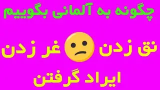 #meckern , wichtige Verben Deutsch B1 B2 C1- جمله ها و فعل های روزانه آلمانی