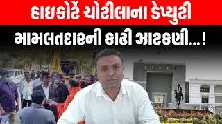 Chotila માં કરેલ ડિમોલેશન મામલે હાઈકોર્ટ ડેપ્યુટી મામલતદાર અને HT Makwana પર  લાલઘૂમ | Demolation